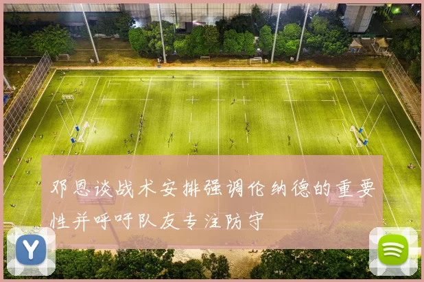 邓恩谈战术安排强调伦纳德的重要性并呼吁队友专注防守