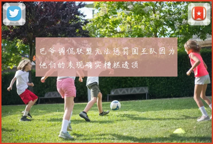 巴爷调侃联盟无法惩罚国王队因为他们的表现确实糟糕透顶