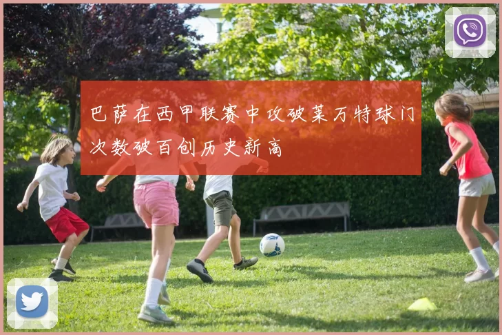 巴萨在西甲联赛中攻破莱万特球门次数破百创历史新高