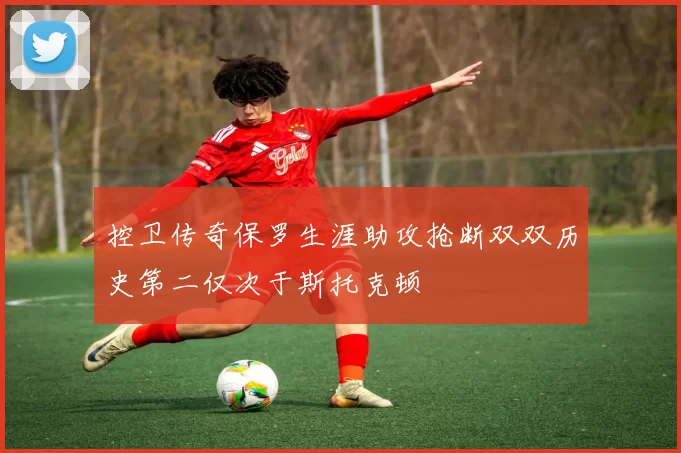 控卫传奇保罗生涯助攻抢断双双历史第二仅次于斯托克顿