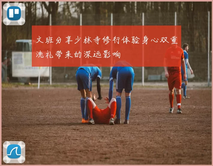 文班分享少林寺修行体验身心双重洗礼带来的深远影响