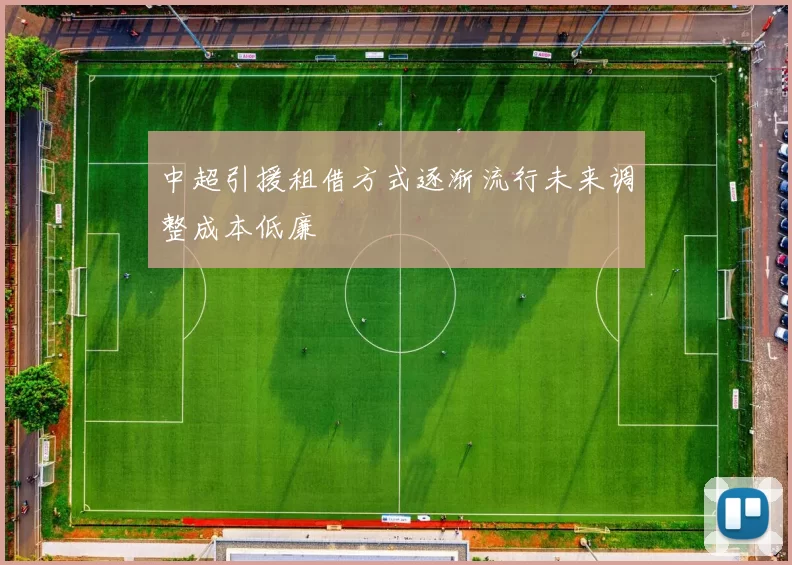 中超引援租借方式逐渐流行未来调整成本低廉