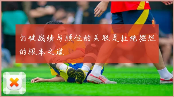 打破战绩与顺位的关联是杜绝摆烂的根本之道